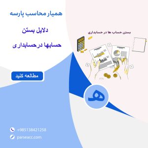 دلایل بستن حسابها-همیار محاسب پارسه