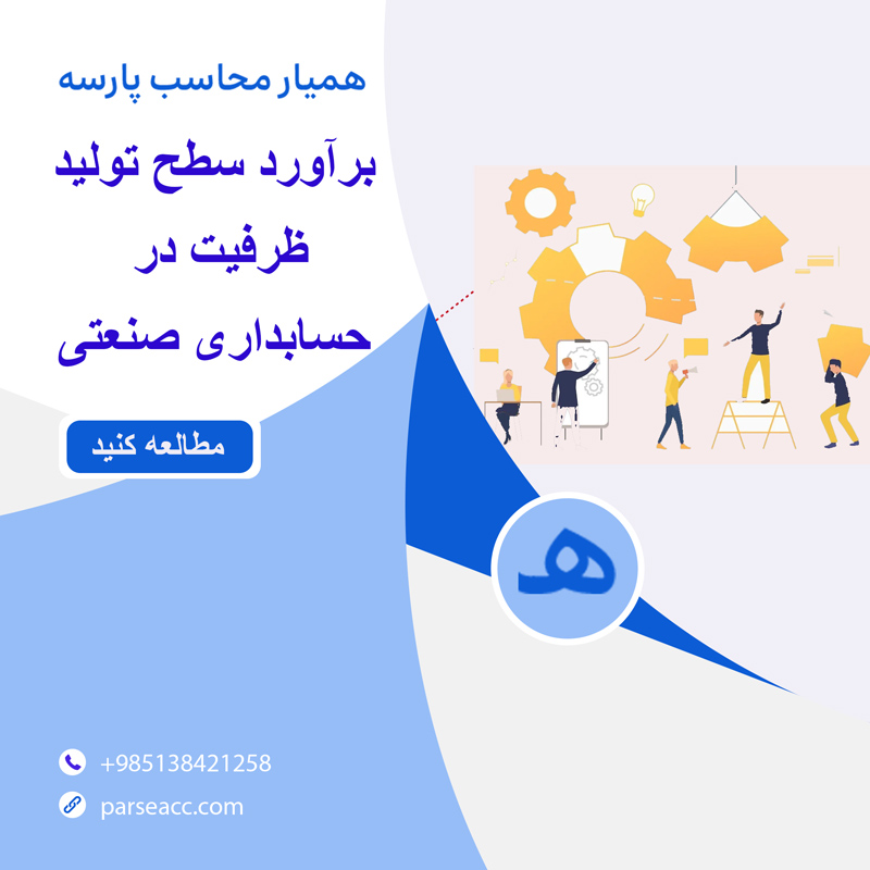 برآورد سطح تولید در حسابداری صنعتی -همیار محاسب پارسه