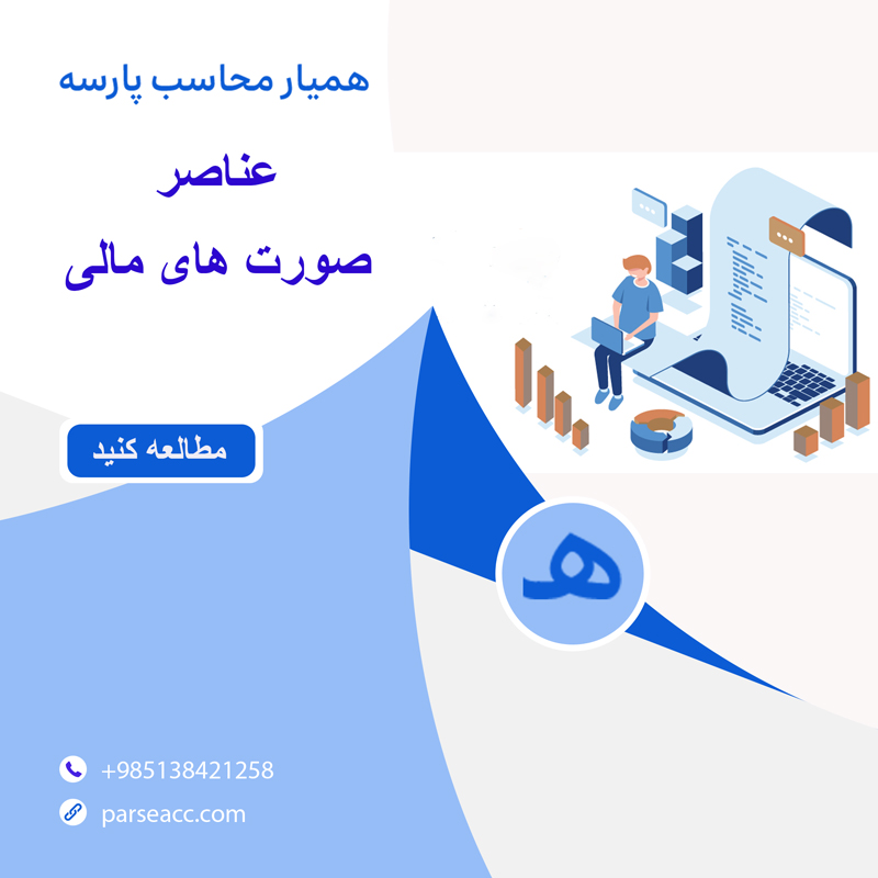 عناصر صورت های مالی -همیار محاسب پارسه
