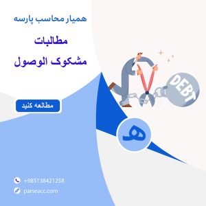 مطالبات مشکوک الوصول -همیار محاسب پارسه