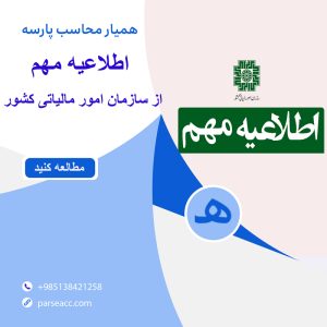 اطلاعیه مهم از سازمان امور مالیاتی کشور -همیار محاسب پارسه