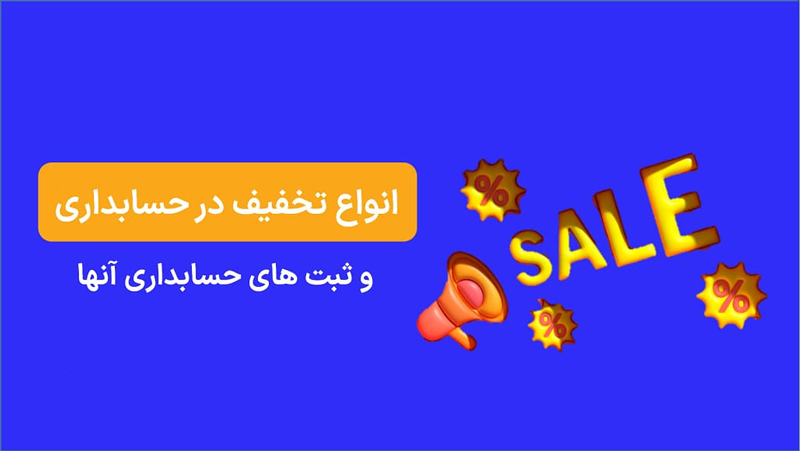 تخفیفات دریافتی -همیار محاسب پارسه