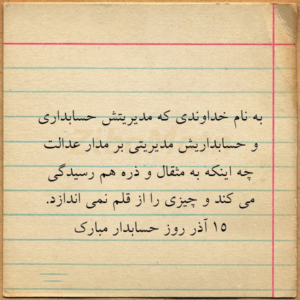 روز حسابدار -همیار محاسب پارسه