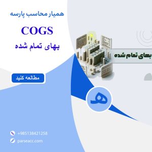 بهای تمام شده -همیار محاسب پارسه