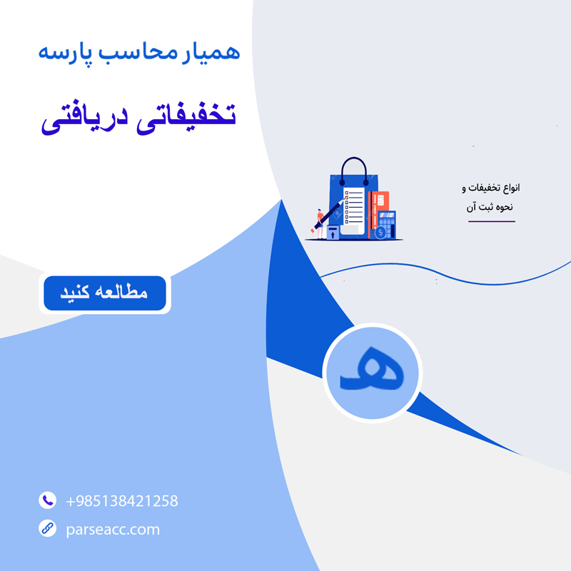 تخفیفاتی دریافتی-همیار محاسب پارسه