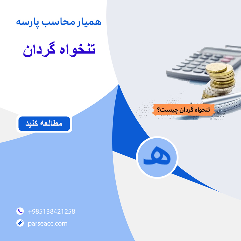 تنخواه گردان -همیار محاسب پارسه