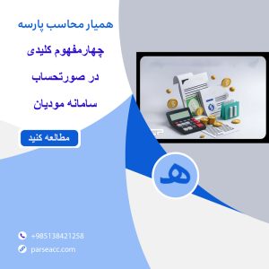 چهار مفهوم کلیدی درباره صورتحساب سامانه مودیان -همیار محاسب پارسه