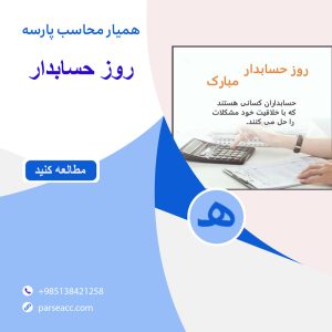روز حسابدار -همیار محاسب پارسه