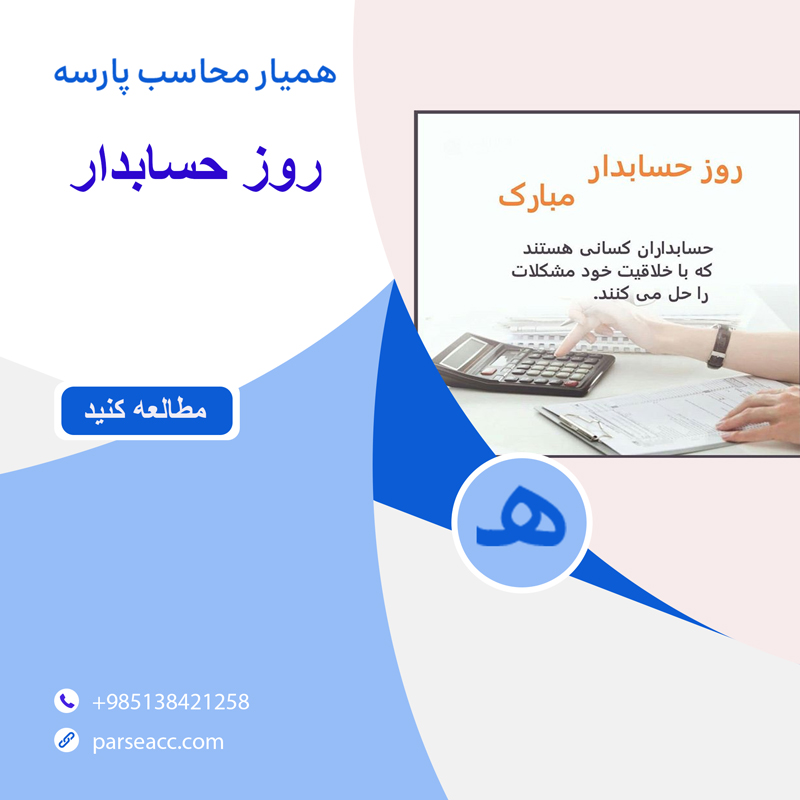 روز حسابدار -همیار محاسب پارسه