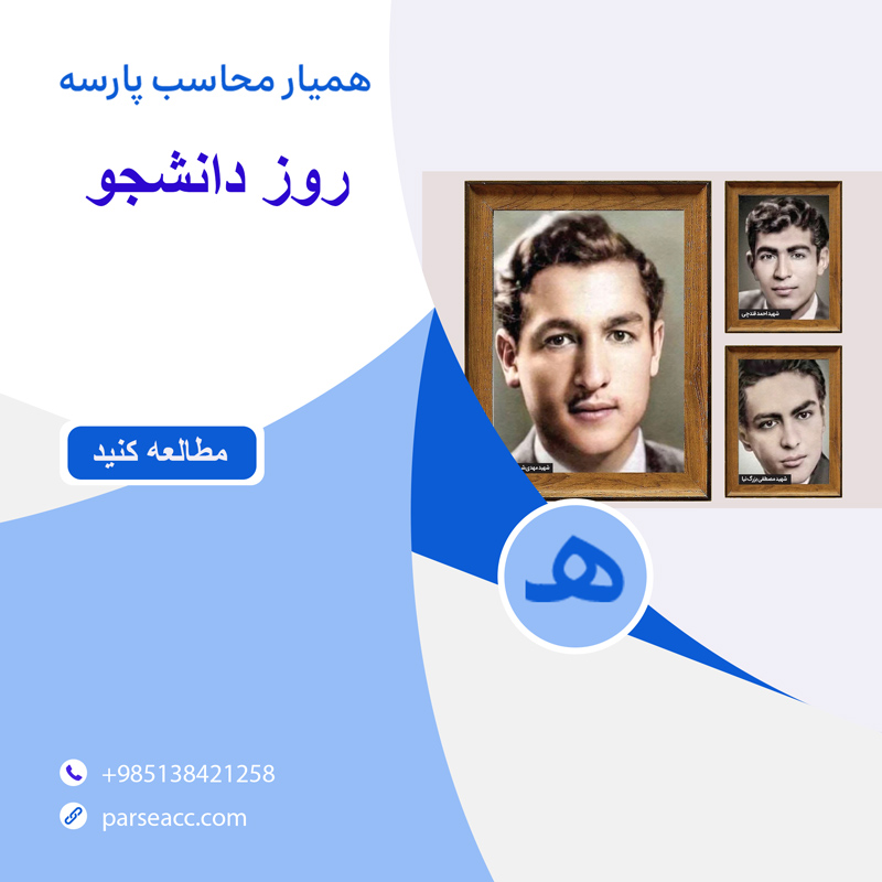 روز دانشجو -همیار محاسب پارسه