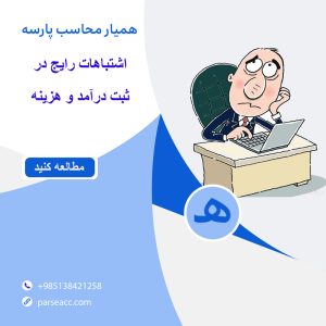 اشتباهات رایج در ثبت درآمد و هزینه -همیار محاسب پارسه