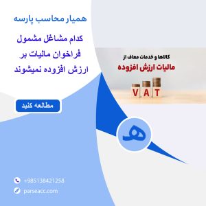 کدام مشاغل مشمول فرخوان مالیات بر ارزش افزوده نمی شوند -همیار محاسب پارسه