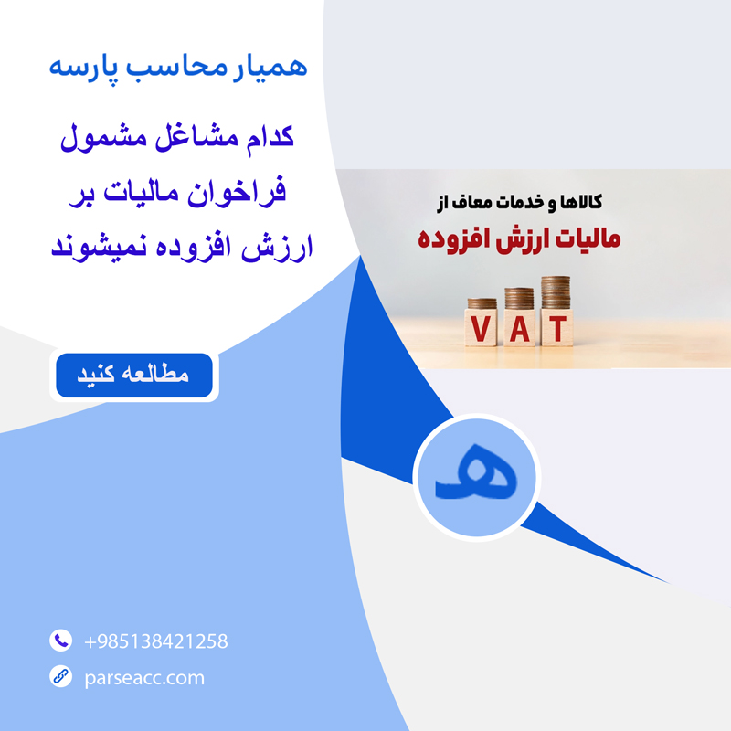 کدام مشاغل مشمول فرخوان مالیات بر ارزش افزوده نمی شوند -همیار محاسب پارسه