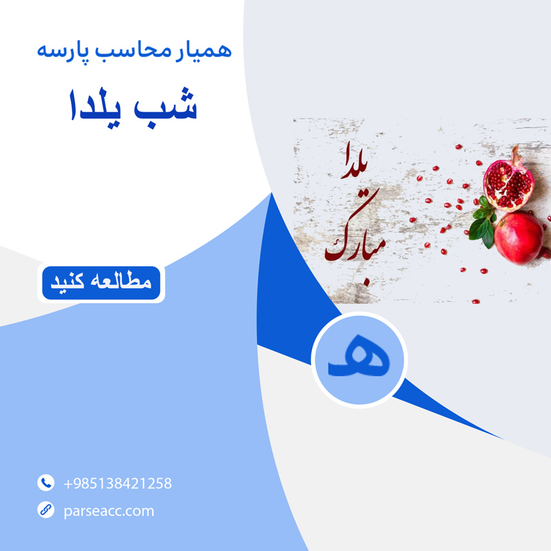 شب یلدا -همیار محاسب پارسه