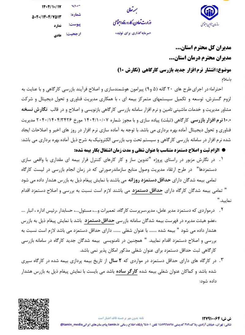 بازرسی دفاتر تامین اجتماعی -همیار محاسب پارسه