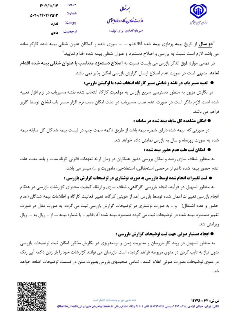 بازرسی دفاتر تامین اجتماعی-همیار محاسب پارسه