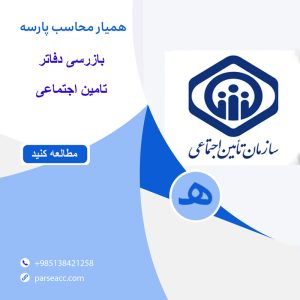 بازرسی دفاتر تامین اجتماعی -همیار محاسب پارسه