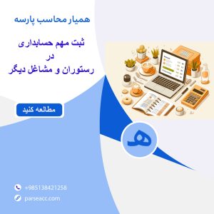 ثبت های مهم حسابداری در رستوران و مشاغل دیگر-همیار محاسب پارسه