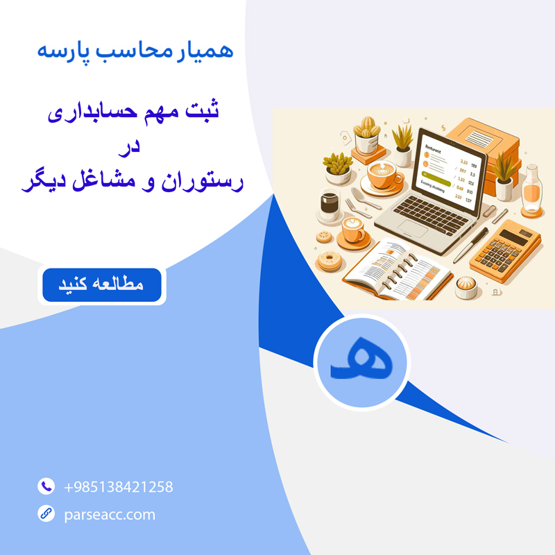 ثبت های مهم حسابداری در رستوران و مشاغل دیگر-همیار محاسب پارسه
