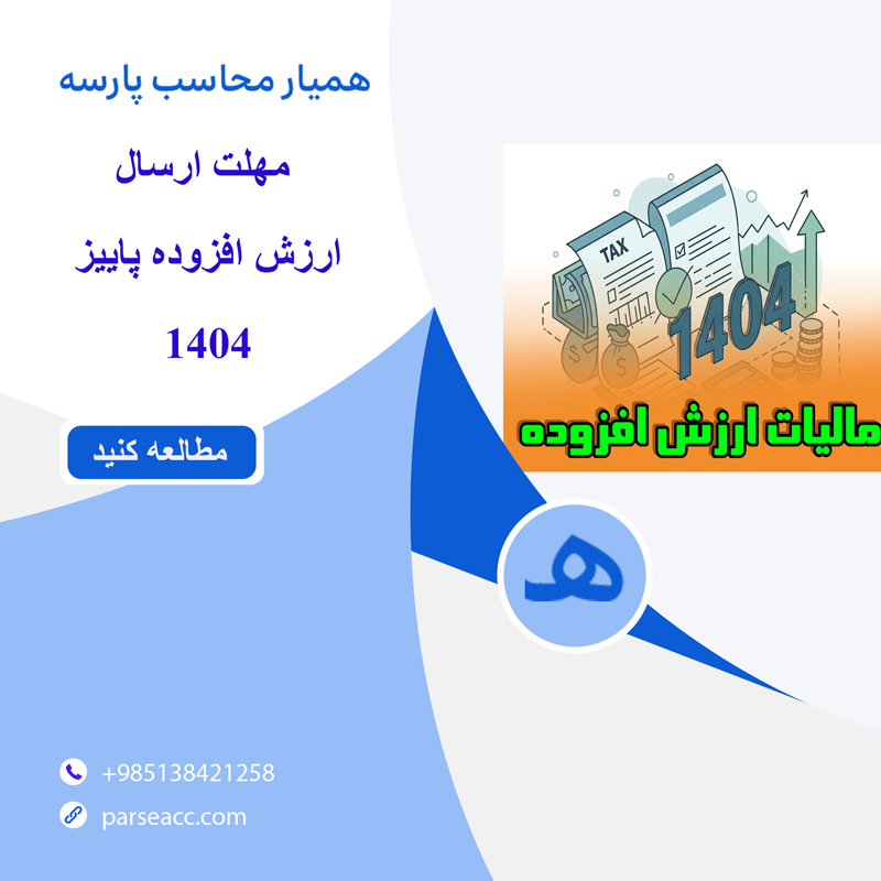 مهلت ارسال اظهارنامه ارزش افزوده پاییز1404-همیار محاسب پارسه