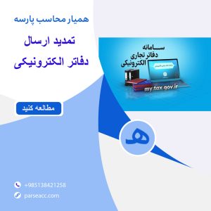 تمدید ارسال دفاتر الکترونیکی -همیارمحاسب پارسه