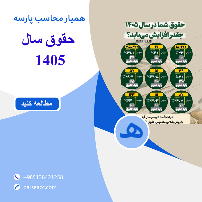 افزایش حقوق سال 1405 - همیار محاسب پارسه