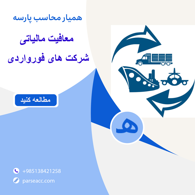 معافیت مالیاتی شرکت های فورواردی -همیارمحاسب پارسه