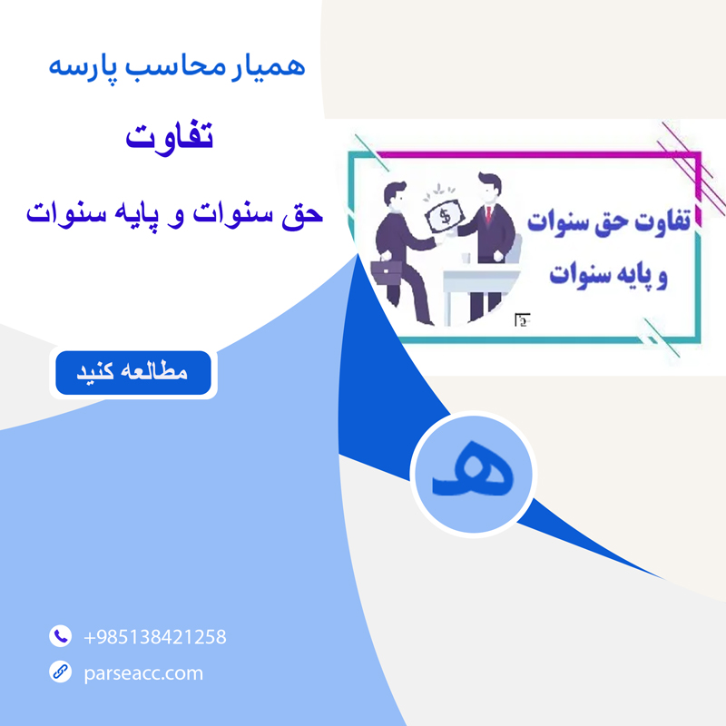 تفاوت حق سنوات و پایه سنوات - همیار محاسب پارسه