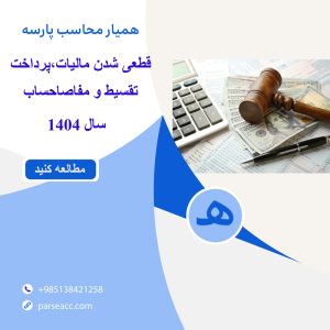 قطعی شدن مالیات -همیار محاسب پارسه