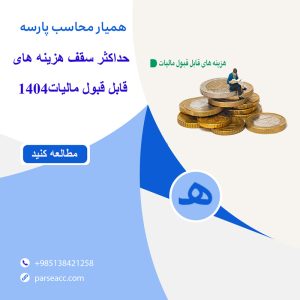 حداکثر سقف هزینه های قابل قبول مالیات1404-همیار محاسب پارسه