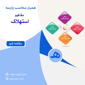 مفاهیم استهلاک -همیار محاسب پارسه