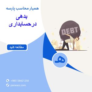 بدهی در حسابداری -همیارمحاسب پارسه