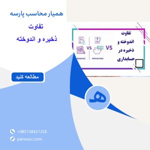 تفاوت ذخیره واندوخته - همیار محاسب پارسه