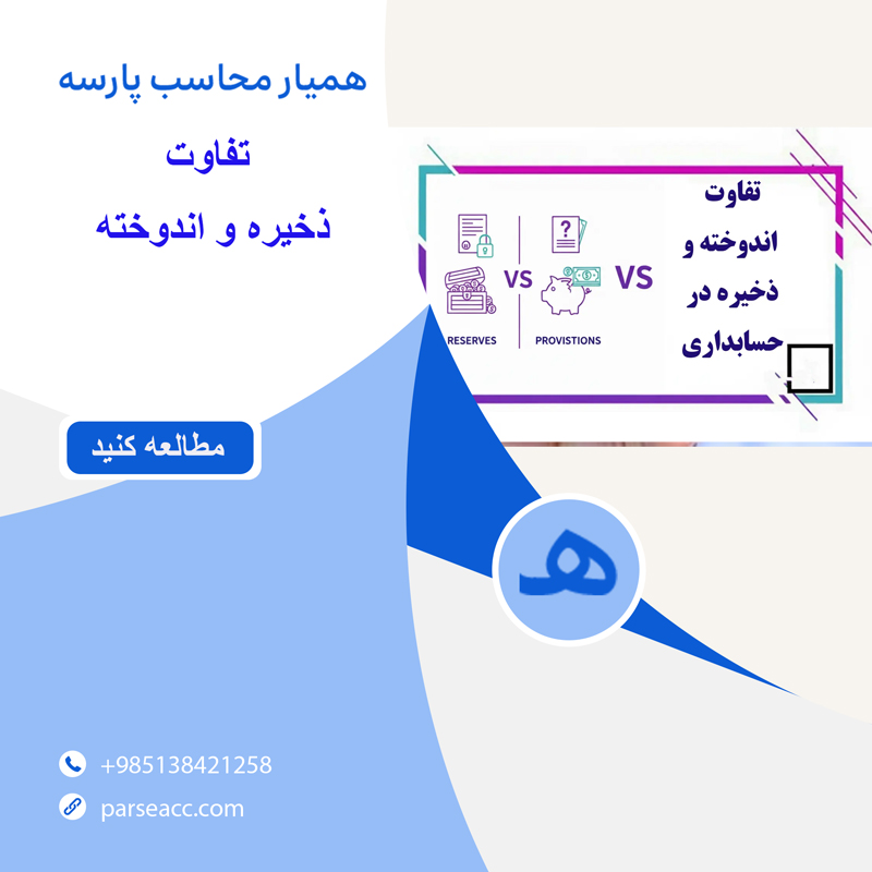تفاوت ذخیره واندوخته - همیار محاسب پارسه
