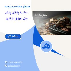 محاسبه پاداش پایان سال 1404 کارکنان دولت -همیار محاسب پارسه