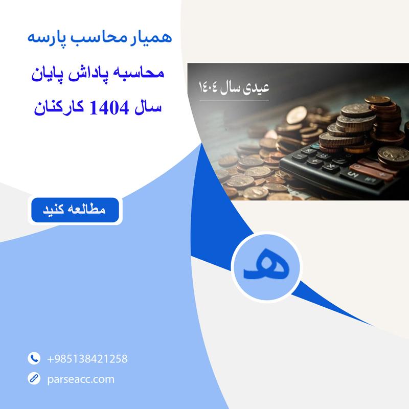 محاسبه پاداش پایان سال 1404 کارکنان دولت -همیار محاسب پارسه