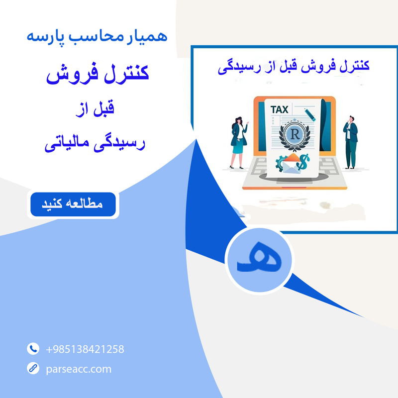 کنترل فروش قبل از رسیدگی مالیاتی -همیار محاسب پارسه