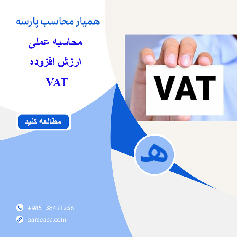 محاسبه عملی ارزش افزوده در سال 1404-همیار محاسب پارسه