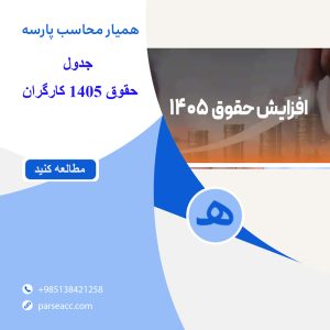 حقوق1405-همیار محاسب پارسه