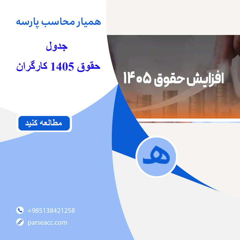 حقوق1405-همیار محاسب پارسه