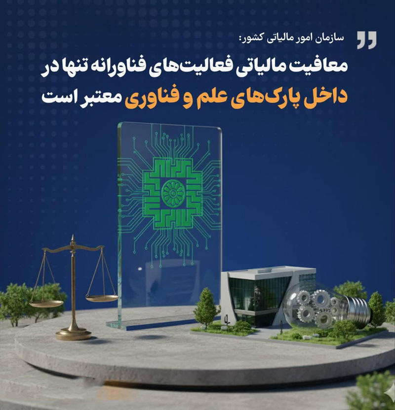 معافیت مالیاتی فعالیت های فناورانه - همیارمحاسب پارسه