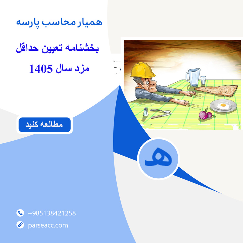 بخشنامه تعیین حداقل مزد درسال 1405-همیار محاسب پارسه