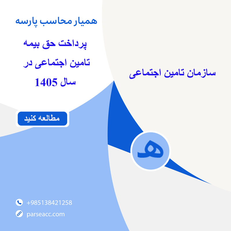 پرداخت حق بیمه تامین اجتماعی در سال 1405