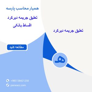 تعلیق جریمه دیر کرد اقساط بانکی -همیار محاسب پارسه