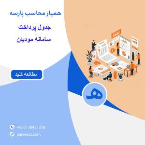 جدول پرداخت سامانه مودیان