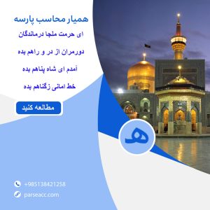 تولد امام رضا مبارک -همیار محاسب پارسه
