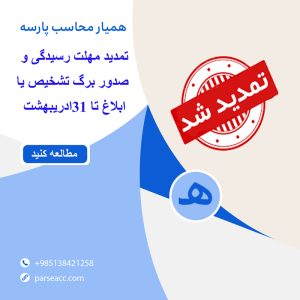 تمدید مهلت رسیدگی و صدور برگ تشخیص -همیار محاسب پارسه