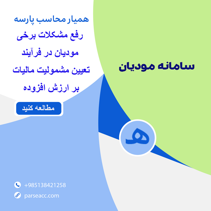 رفع مشکل سامانه مودیان -همیار محاسب پارسه
