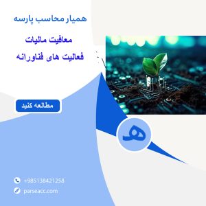 معافیت مالیاتی فعالیت های فناورانه - همیار محاسب پارسه