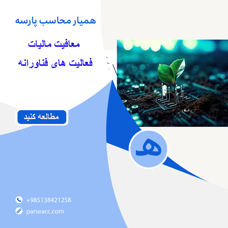 معافیت مالیاتی فعالیت های فناورانه - همیار محاسب پارسه
